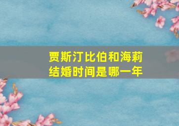 贾斯汀比伯和海莉结婚时间是哪一年