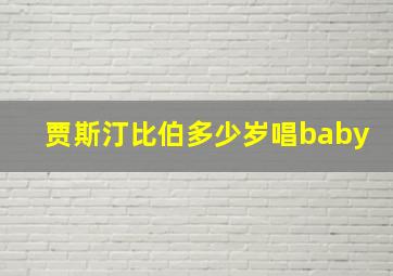 贾斯汀比伯多少岁唱baby