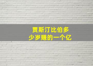 贾斯汀比伯多少岁赚的一个亿