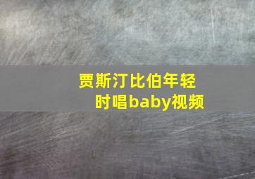 贾斯汀比伯年轻时唱baby视频