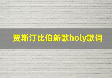 贾斯汀比伯新歌holy歌词