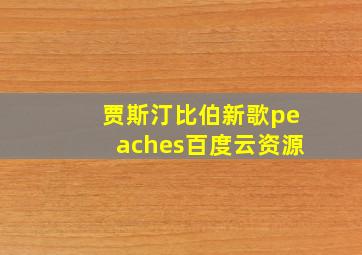 贾斯汀比伯新歌peaches百度云资源