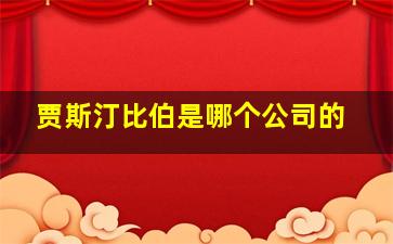 贾斯汀比伯是哪个公司的