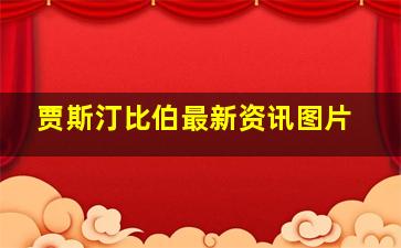 贾斯汀比伯最新资讯图片