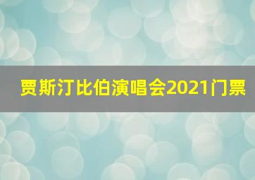 贾斯汀比伯演唱会2021门票