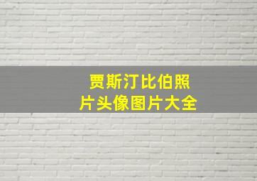 贾斯汀比伯照片头像图片大全