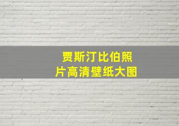 贾斯汀比伯照片高清壁纸大图