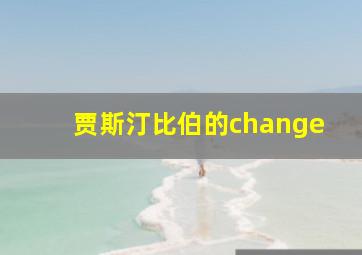 贾斯汀比伯的change