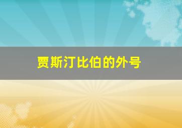 贾斯汀比伯的外号