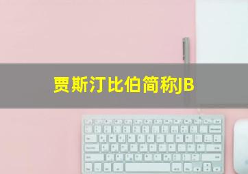 贾斯汀比伯简称JB