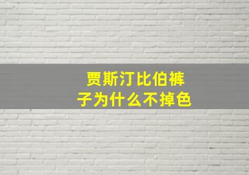 贾斯汀比伯裤子为什么不掉色