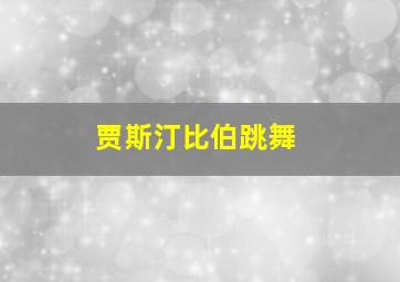 贾斯汀比伯跳舞