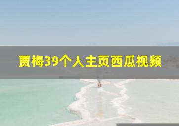 贾梅39个人主页西瓜视频