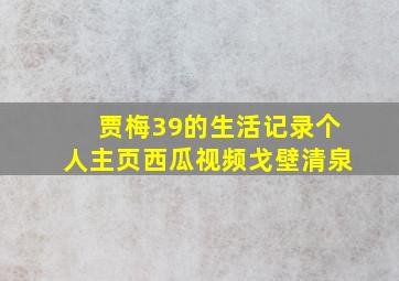 贾梅39的生活记录个人主页西瓜视频戈壁清泉