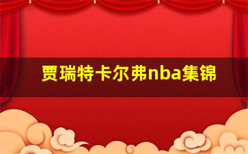 贾瑞特卡尔弗nba集锦