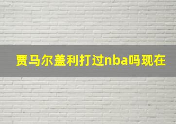 贾马尔盖利打过nba吗现在