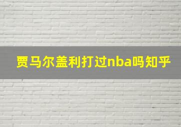 贾马尔盖利打过nba吗知乎