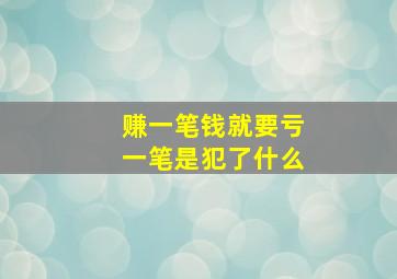 赚一笔钱就要亏一笔是犯了什么