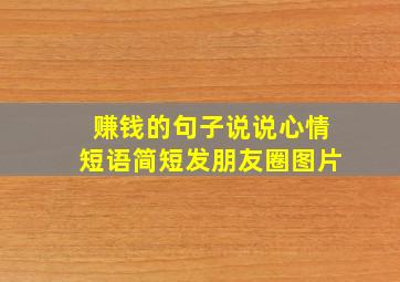 赚钱的句子说说心情短语简短发朋友圈图片