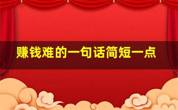 赚钱难的一句话简短一点