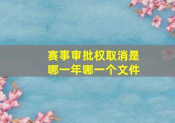 赛事审批权取消是哪一年哪一个文件