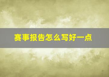 赛事报告怎么写好一点