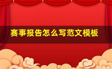 赛事报告怎么写范文模板