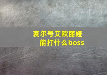 赛尔号艾欧丽娅能打什么boss