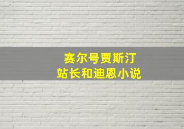 赛尔号贾斯汀站长和迪恩小说