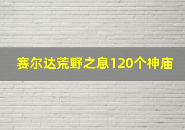 赛尔达荒野之息120个神庙