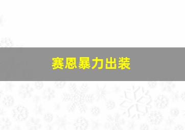 赛恩暴力出装