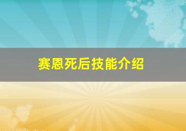 赛恩死后技能介绍