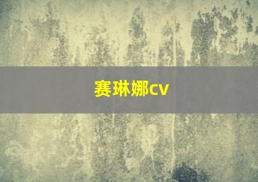 赛琳娜cv