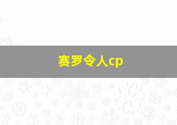 赛罗令人cp