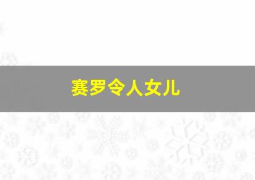 赛罗令人女儿