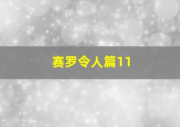 赛罗令人篇11