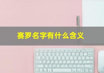 赛罗名字有什么含义