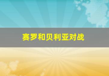 赛罗和贝利亚对战