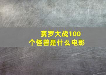 赛罗大战100个怪兽是什么电影