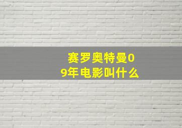 赛罗奥特曼09年电影叫什么