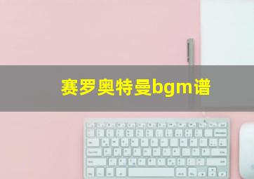 赛罗奥特曼bgm谱