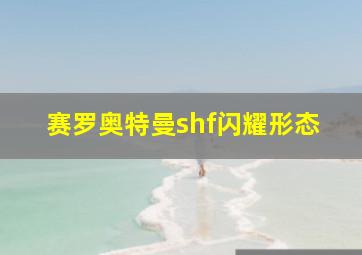 赛罗奥特曼shf闪耀形态