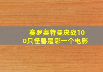 赛罗奥特曼决战100只怪兽是哪一个电影