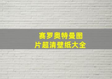 赛罗奥特曼图片超清壁纸大全