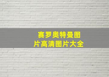 赛罗奥特曼图片高清图片大全