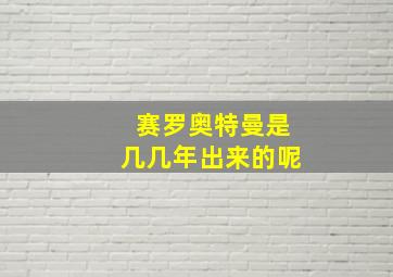 赛罗奥特曼是几几年出来的呢