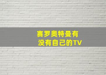 赛罗奥特曼有没有自己的TV