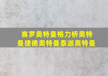 赛罗奥特曼格力桥奥特曼捷德奥特曼泰迦奥特曼