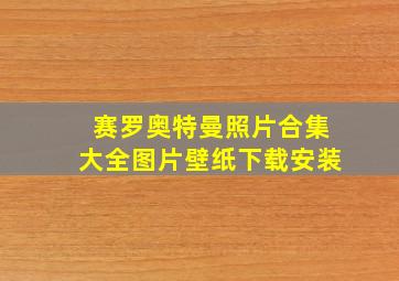 赛罗奥特曼照片合集大全图片壁纸下载安装