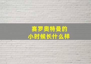 赛罗奥特曼的小时候长什么样